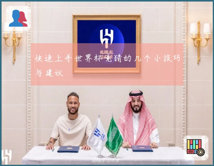 快速上手世界杯竞猜的几个小技巧与建议