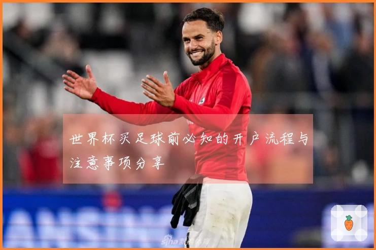 世界杯买足球前必知的开户流程与注意事项分享
