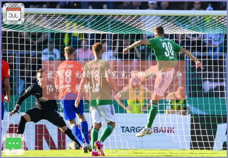 世界杯竞猜投注究竟有哪些冷门和陷阱需要警惕